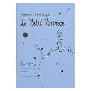星の王子さま 新訳/サン・テグジュペリ/小島俊明