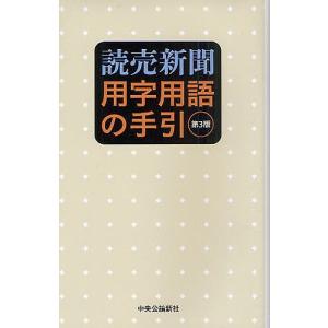 読売新聞用字用語の手引/読売新聞社