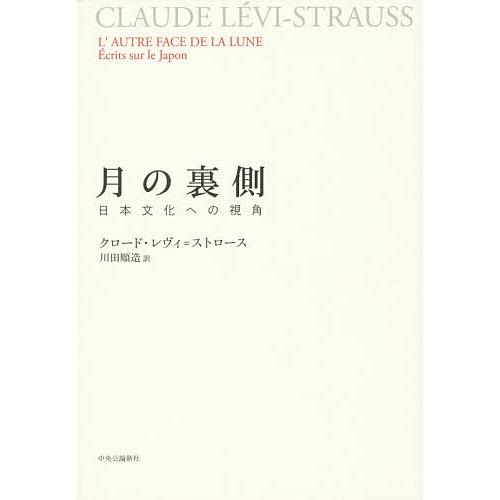 月の裏側 日本文化への視角/クロード・レヴィ＝ストロース/川田順造
