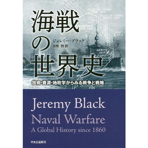 海戦の世界史 技術・資源・地政学からみる戦争と戦略/ジェレミー・ブラック/矢吹啓