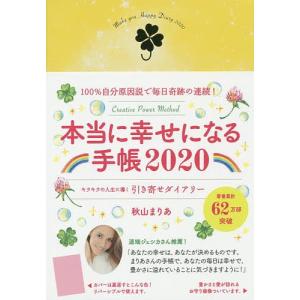 本当に幸せになる手帳 キラキラの人生に導 秋山まりあ 最安値 価格比較 Yahoo ショッピング 口コミ 評判からも探せる