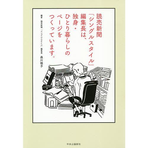 読売新聞「シングルスタイル」編集長は、独身・ひとり暮らしのページをつくっています。/森川暁子