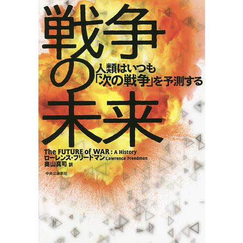 戦争の未来 人類はいつも「次の戦争」を予測する/ローレンス・フリードマン/奥山真司