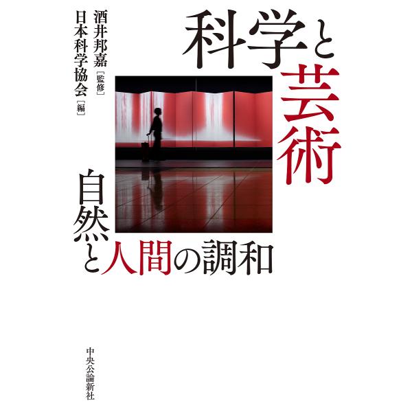 科学と芸術 自然と人間の調和/酒井邦嘉/日本科学協会/酒井邦嘉