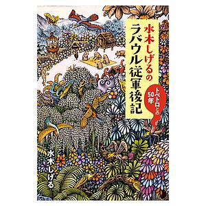 水木しげるのラバウル従軍後記 / 水木しげる