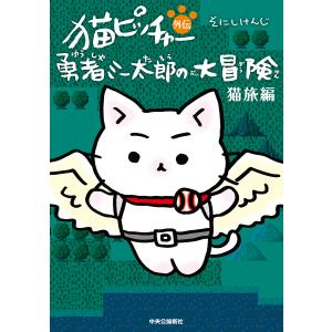 新品 / 猫ピッチャー (1-18巻 最新刊) 全巻セット : 漫画全巻ドット