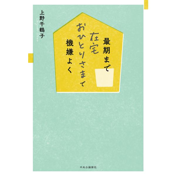 最期まで在宅おひとりさまで機嫌よく/上野千鶴子