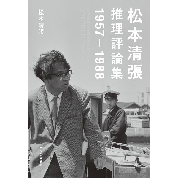 松本清張推理評論集 1957-1988/松本清張