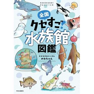 全国クセすご水族館図鑑/さかなのおにいさんかわちゃん