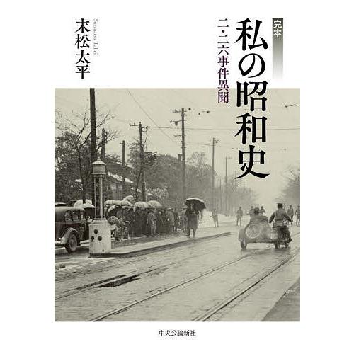 完本私の昭和史 二・二六事件異聞/末松太平