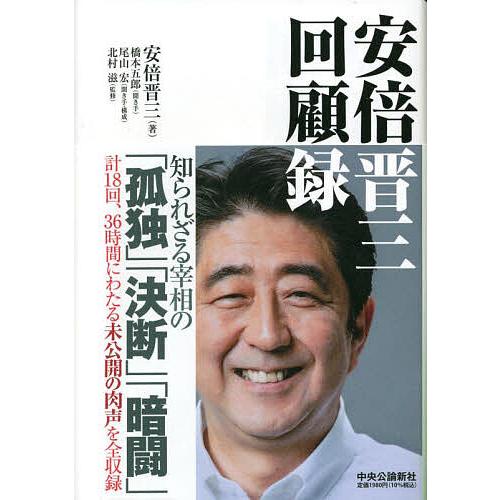 安倍晋三回顧録