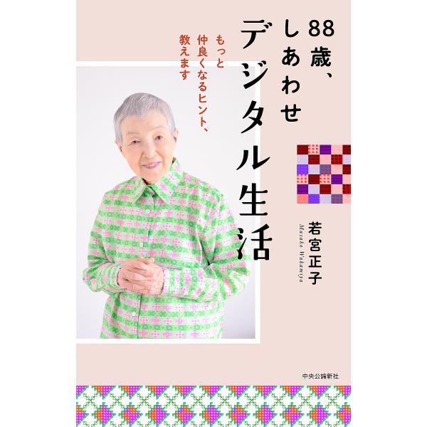 88歳、しあわせデジタル生活 もっと仲良くなるヒント、教えます/若宮正子
