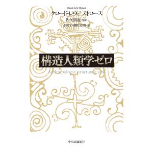 構造人類学ゼロ/クロード・レヴィ=ストロース/佐...の商品画像