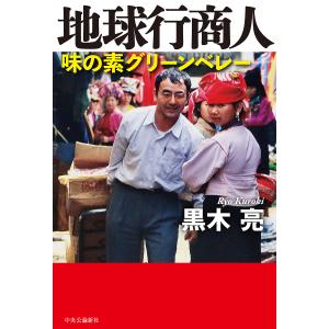地球行商人 味の素グリーンベレー 黒木亮の買取情報