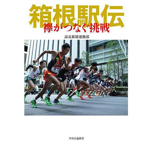 箱根駅伝 襷がつなぐ挑戦/読売新聞運動部