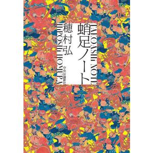 裸の字 中川一政 著 中央公論社 1988年4月 : 株式会社Wit tech古書