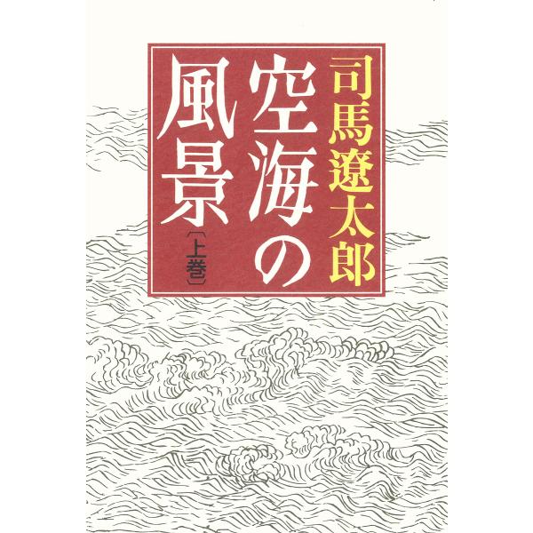 空海の風景 上巻/司馬遼太郎