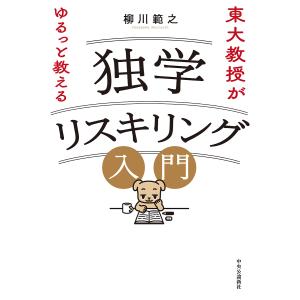 独学リスキリング入門 東大教授がゆるっと教える/柳川範之｜bookfan