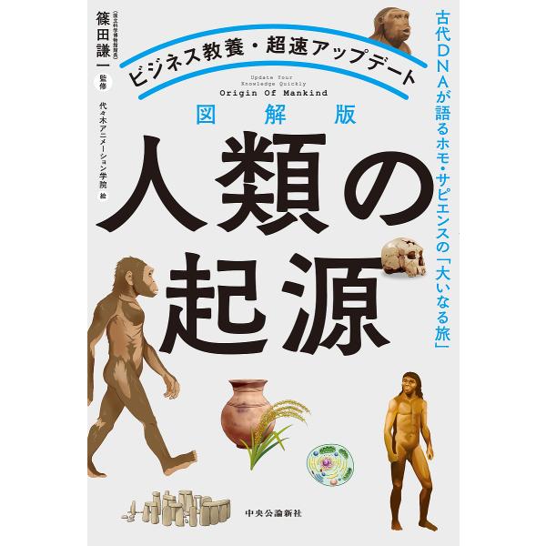 図解版人類の起源 古代DNAが語るホモ・サピエンスの「大いなる旅」 ビジネス教養・超速アップデート/...