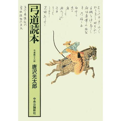 弓道読本/唐沢光太郎