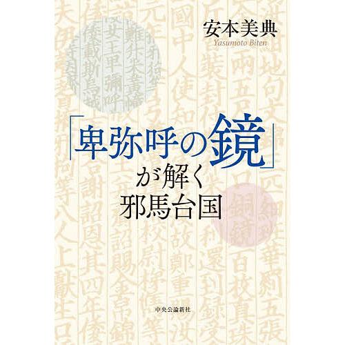 「卑弥呼の鏡」が解く邪馬台国/安本美典