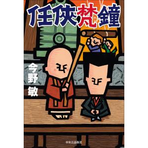 任侠梵鐘/今野敏の商品画像