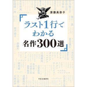 ラスト1行でわかる名作300選 斎藤美奈子の買取情報