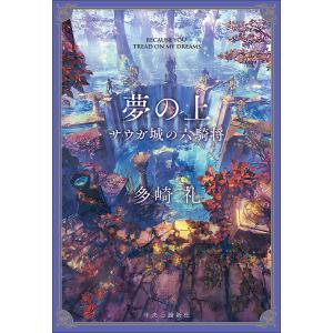 夢の上 サウガ城の六騎将/多崎礼の商品画像