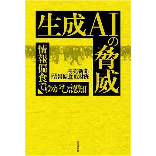 生成AIの脅威 情報偏食でゆがむ認知/読売新聞「情報偏食」取材班