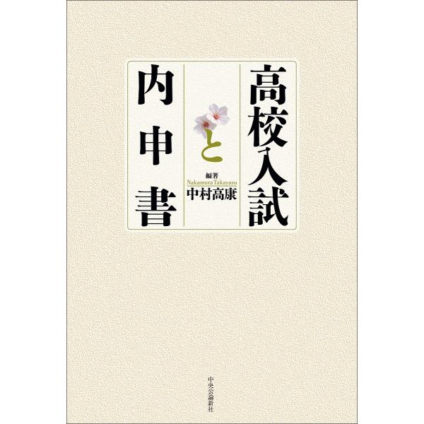 高校入試と内申書/中村高康