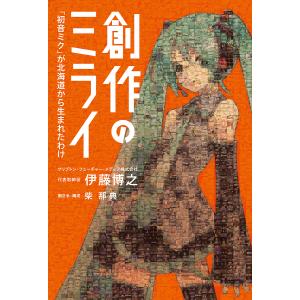 創作のミライ 「初音ミク」が北海道から生まれたわ...の商品画像