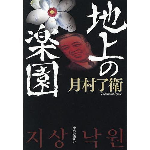 地上の楽園/月村了衛