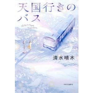 天国行きのバス/清水晴木