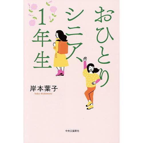 おひとりシニア、1年生/岸本葉子