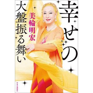 幸せの大盤振る舞い 美輪明宏の高価買取価格