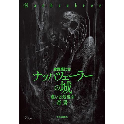 ナッハツェーラーの城 或いは最後の〈奇書〉/倉野憲比古