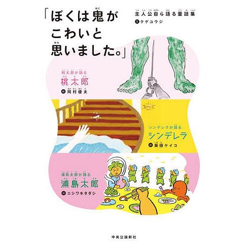 ぼくは鬼がこわいと思いました。 主人公自ら語る童話集/クゲユウジ/岡村優太/柴田ケイコ