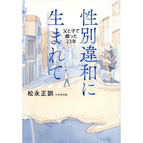 〔予約〕性別違和に生まれて-父と子で綴った23年/松永正訓