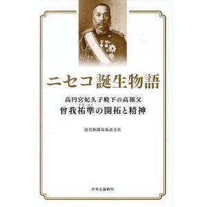ニセコ誕生物語 高円宮妃久子殿下の高祖父曾我祐準の開拓と精神/読売新聞北海道支社｜bookfanプレミアム