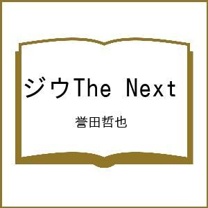 〔予約〕ジウThe Next/誉田哲也