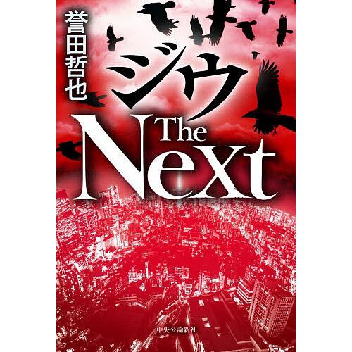 ジウThe Next/誉田哲也
