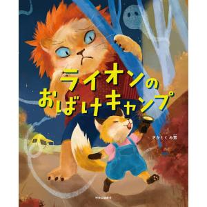 ライオンのおばけキャンプ/さかとくみ雪の商品画像