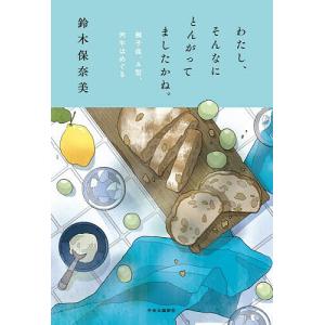 わたし、そんなにとんがってましたかね。 獅子座、A型、丙午はめぐる/鈴木保奈美