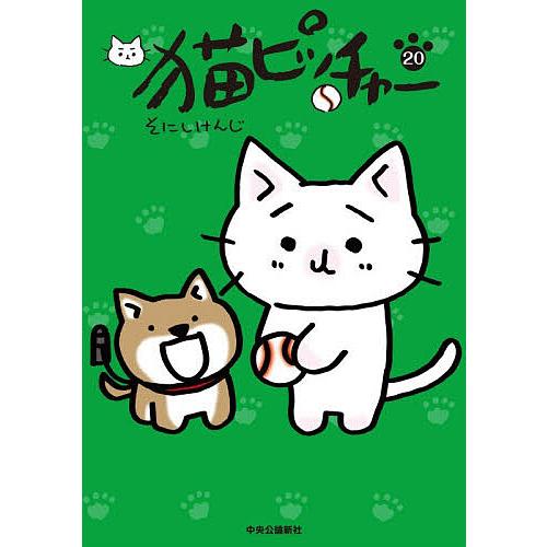 猫ピッチャー 20/そにしけんじ