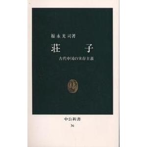 荘子 古代中国の実存主義/福永光司