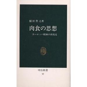 肉食の思想 ヨーロッパ精神の再発見/鯖田豊之