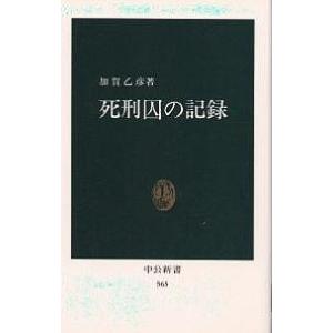 死刑囚の記録/加賀乙彦