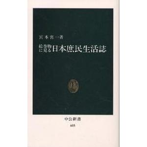 絵巻物に見る日本庶民生活誌 / 宮本常一