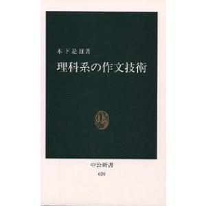 理科系の作文技術/木下是雄