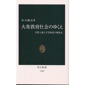 大衆教育社会のゆくえ 学歴主義と平等神話の戦後史/苅谷剛彦